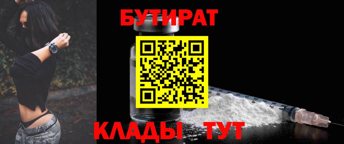 БУТИРАТ  Бутират оксибутират  Вход с VPN  Долгопрудный 