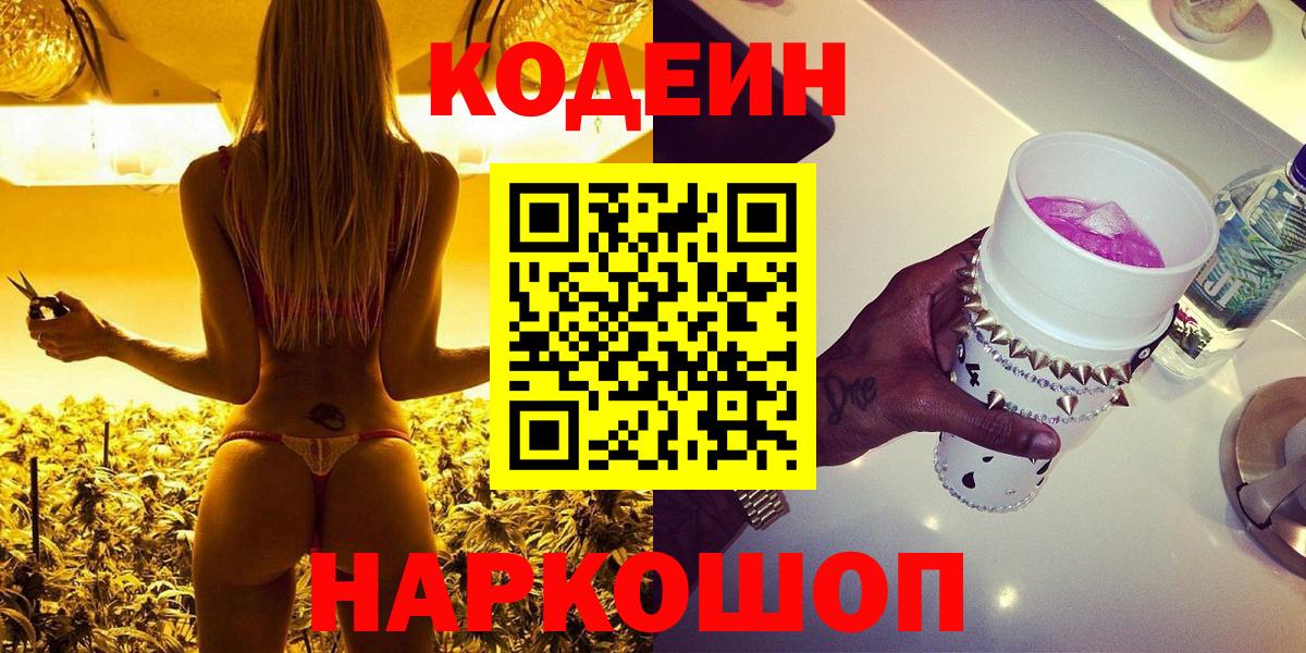 Кодеин Purple Drank  Вход с VPN  Долгопрудный 